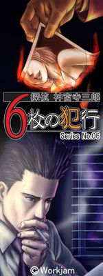 탐정 진구지 사부로 Series No.06 6장의 범행