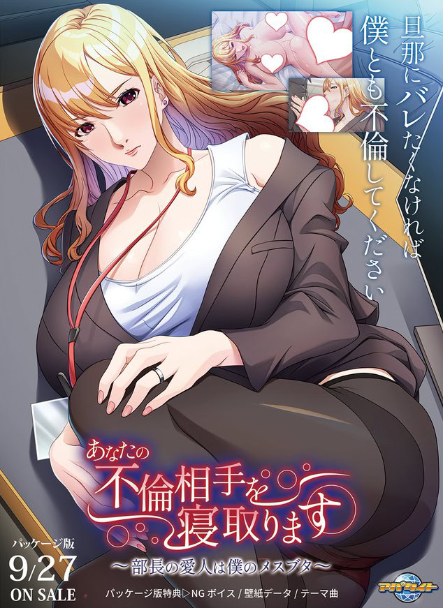 あなたの不倫相手を寝取ります ～部長の愛人は僕のメスブタ～ ダウンロード版