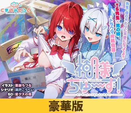 神様ちゅ～ず！ センセー女の子似合ってるよっ！ 豪華版