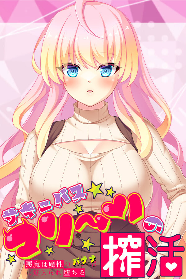 サキュバスマリーンの搾活 ～悪魔は魔性のバナナに魅入られ堕ちる～ DL版