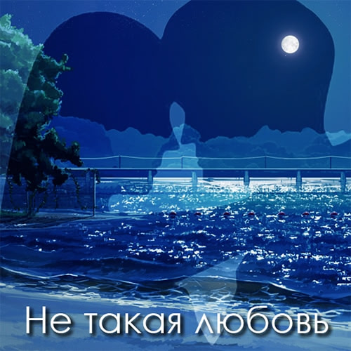 Не такая любовь