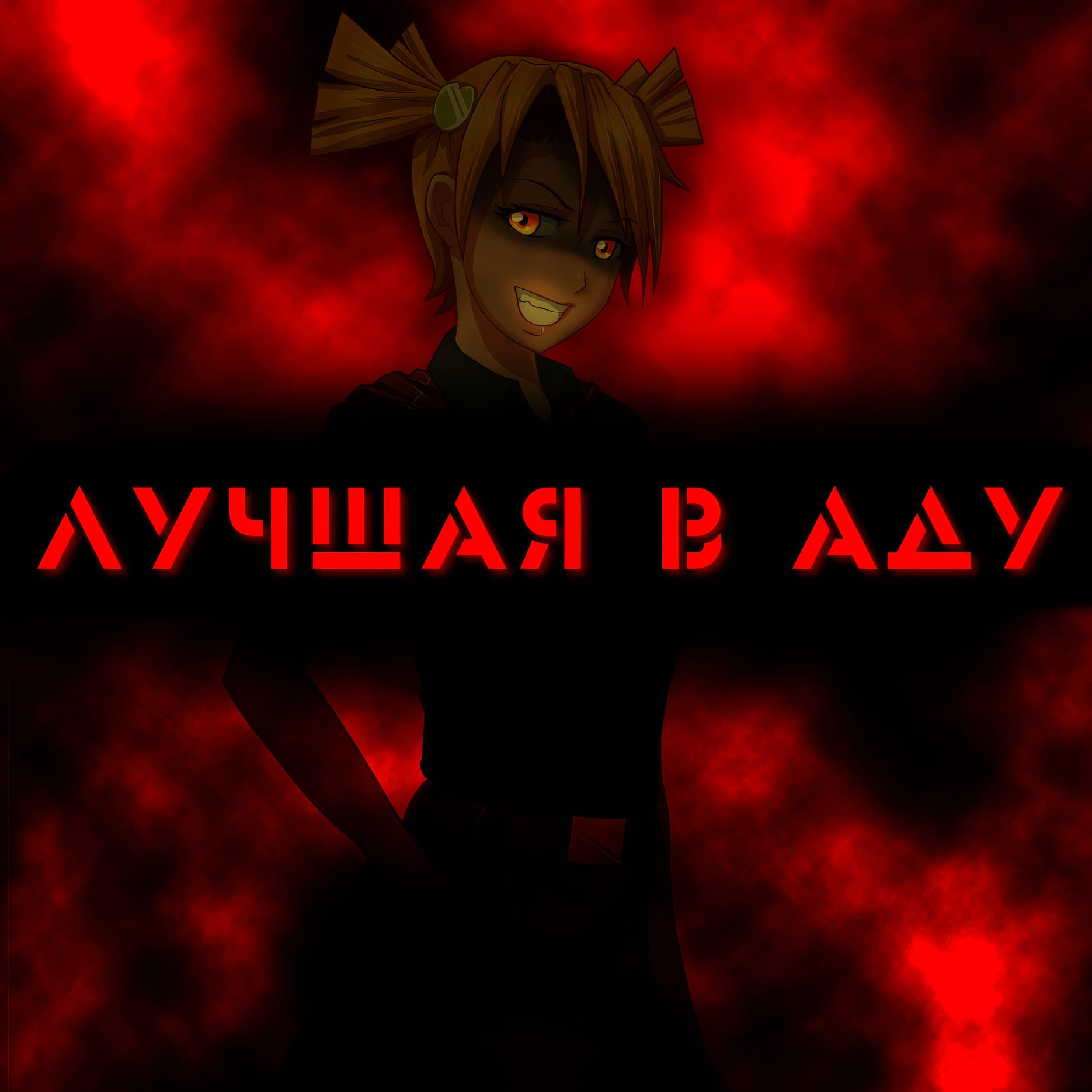 Когда плачут пионеры: Лучшая в Аду [v0.2]