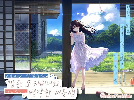 음흉하고 한결같은 깡촌 오라버니와, 예스럽고 병약한 여동생