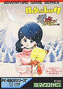 하～리이 폭스 ～눈의 마왕편～