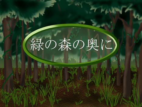 緑の森の奥に