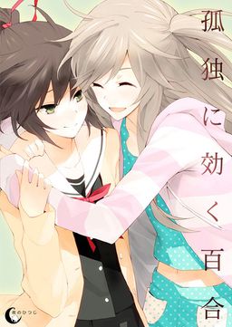 고독에 듣는 백합