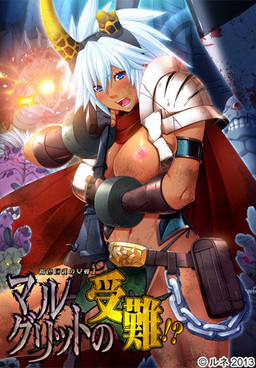 갈색 피부 거유 여전사 마르그리트의 수난!?