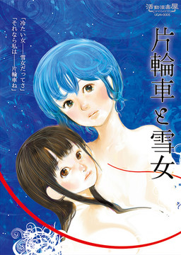 카타와구루마와 유키온나