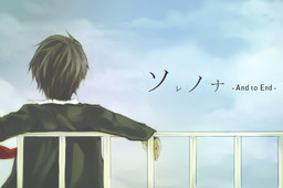 소레노나 -And to End-