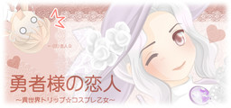 용사님의 연인 -이세계 트립☆코스프레 소녀-