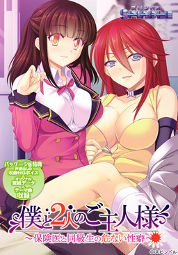 보쿠와 2인의 주인님 ～보건의와 동급생의 위험한 성벽～