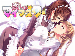 사랑스러운☆마이 마스터