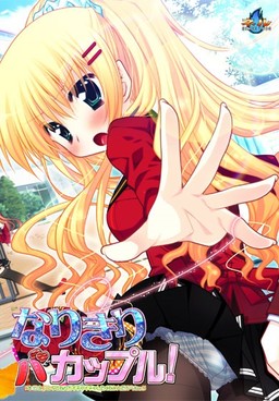 나리키리 바커플! 「사실은, 너랑 같은 거랑은 꽁냥꽁냥하고 싶지 않다니까!」