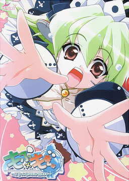 모후×모큐～주인님의 시중을 들게요～