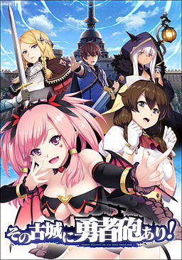 그 고성에는 용사포가 있다!