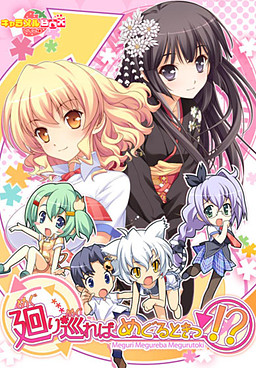 메구리메구레바 메구루토킷!?