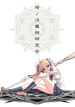 토노사와 마술연구회