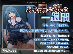 어느 오토코노코의 일주일