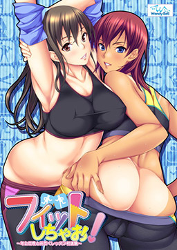 핏트시차오! ～연상 여성과의 땀범벅 레슨 첫 경험～