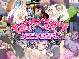 몬무스・퀘스트! 패러독스 RPG 중장