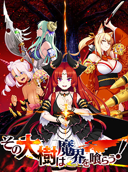 그 거대한 나무는 마계를 집어삼킨다!