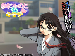 오냐노코의 키모치