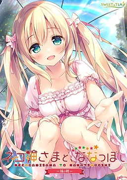 네코가미님과, 나나츠보시 -여동생의 언니-