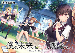 보쿠의 미래는, 사랑과 과금과. ～Charge To The Future～