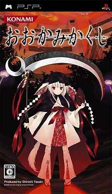 오오카미카쿠시