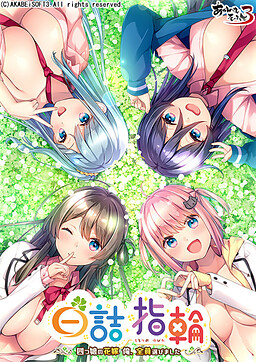 시로츠메 반지 ～네 쌍둥이 신부, 저, 전원 선택했습니다～