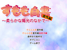 스모모 백서 번외편 ～부드러운 햇살 속에서～