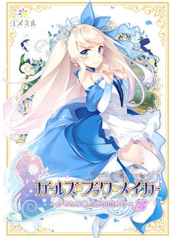 걸즈・북・메이커 ～그림과 세 명의 공주님 3～