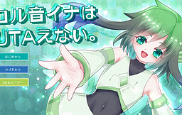 코루네이나는 UTAえない。