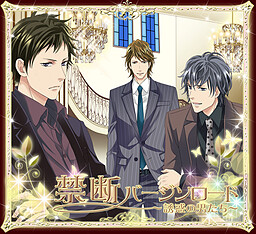 금단 버진 로드～유혹의 남자들～