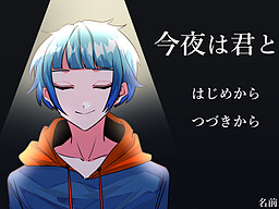 오늘 밤은 너와