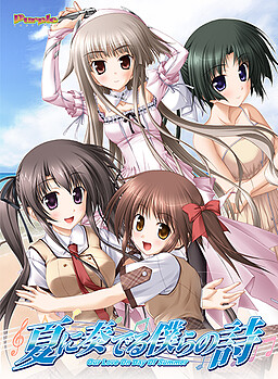 여름에 연주하는 우리들의 시