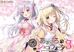 아마이로 쇼콜라타 3