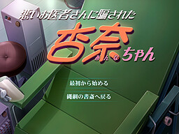 나쁜 의사 선생님에게 속아버린 안나짱