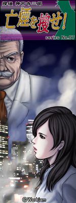 탐정 진구지 사부로 Series No.07 망연을 찾아라!