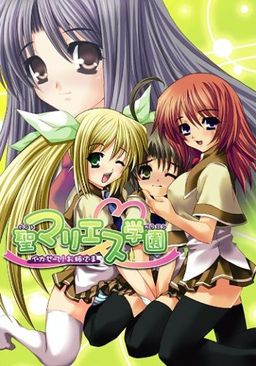 성 마리에스 학원～가게 해줘! 누님～