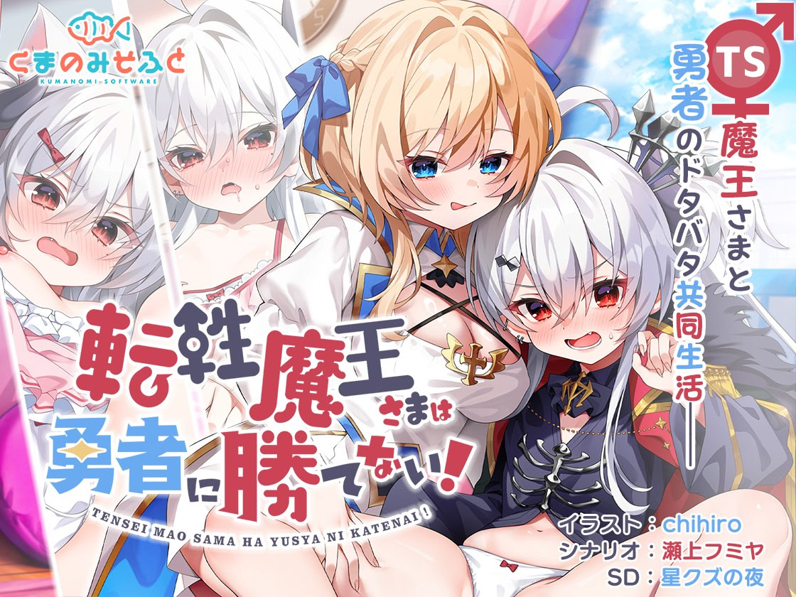 転性魔王さまは勇者に勝てない！ダウンロード通常版