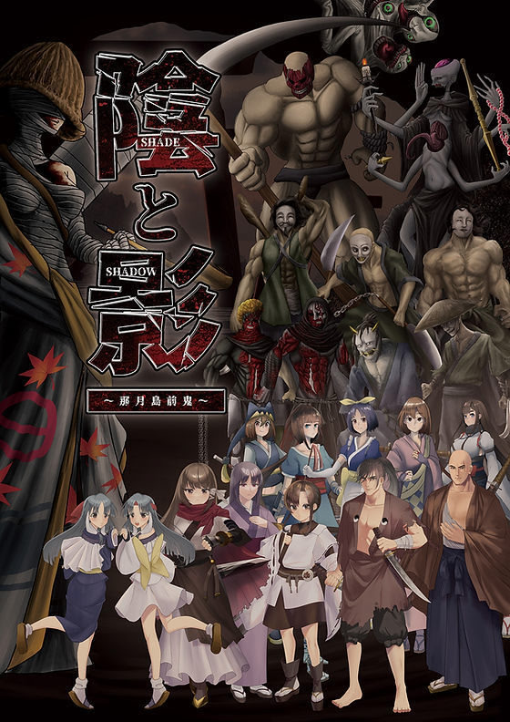 陰と影 〜那月島前鬼〜 DL版