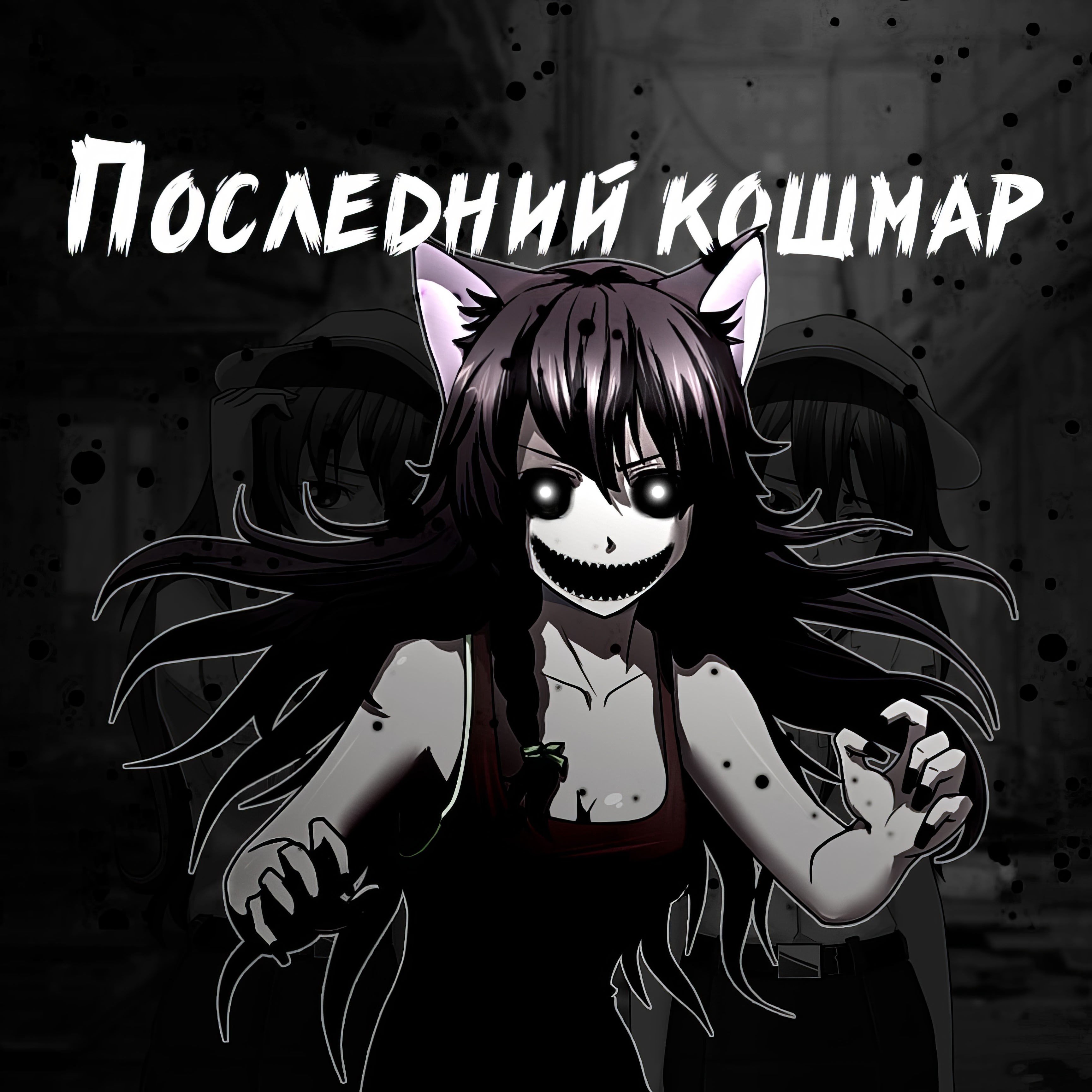 Совёнок: Последний кошмар
