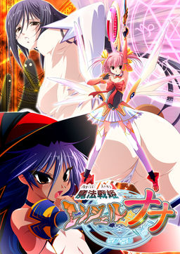 마법전희〈Magical Arms〉엔젤☆나나