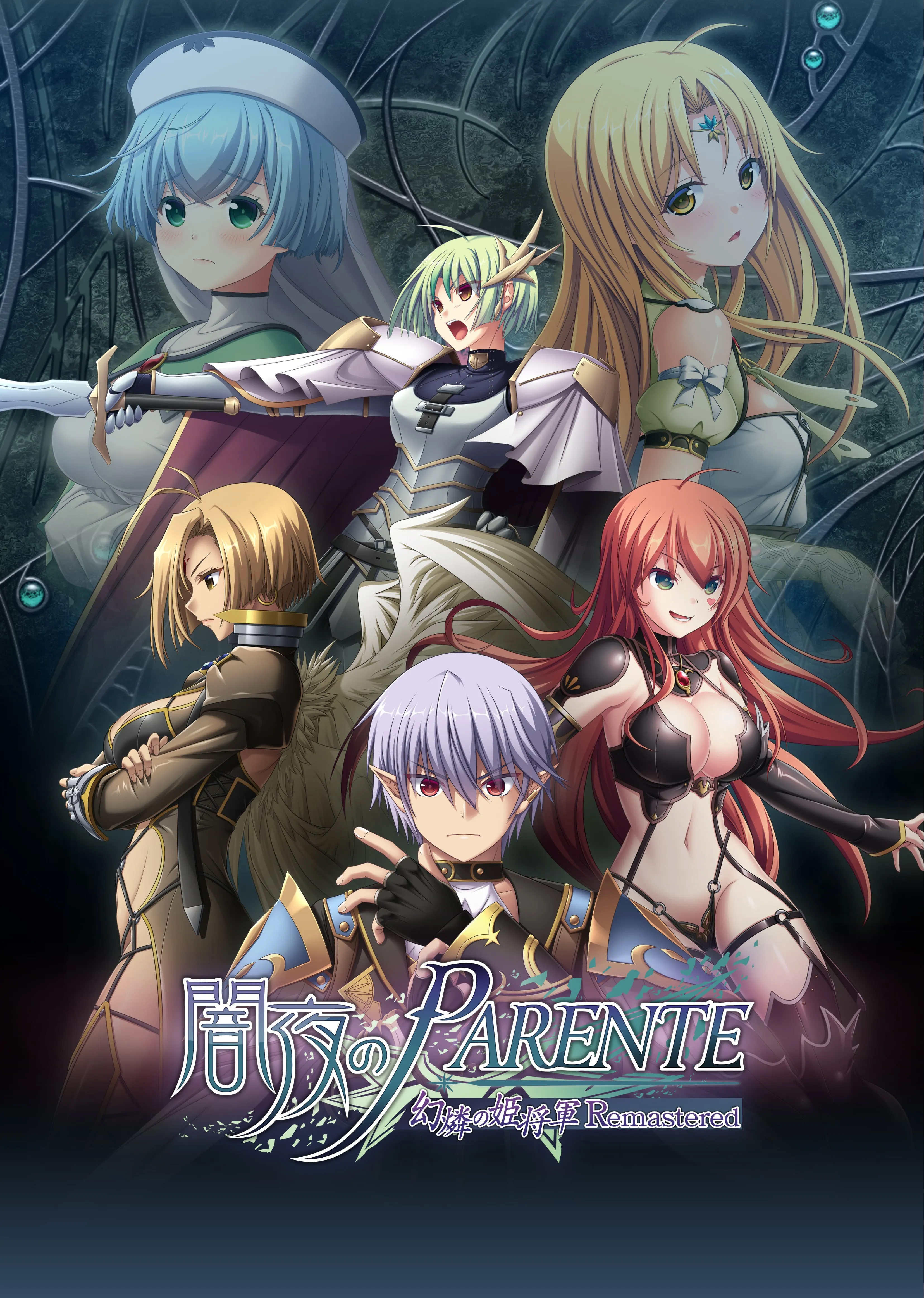 闇夜のPARENTE 幻燐の姫将軍Remastered パッケージ版