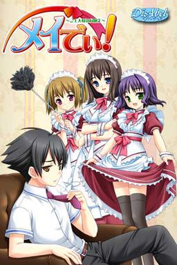 메이디! ～주인님은 동급생～