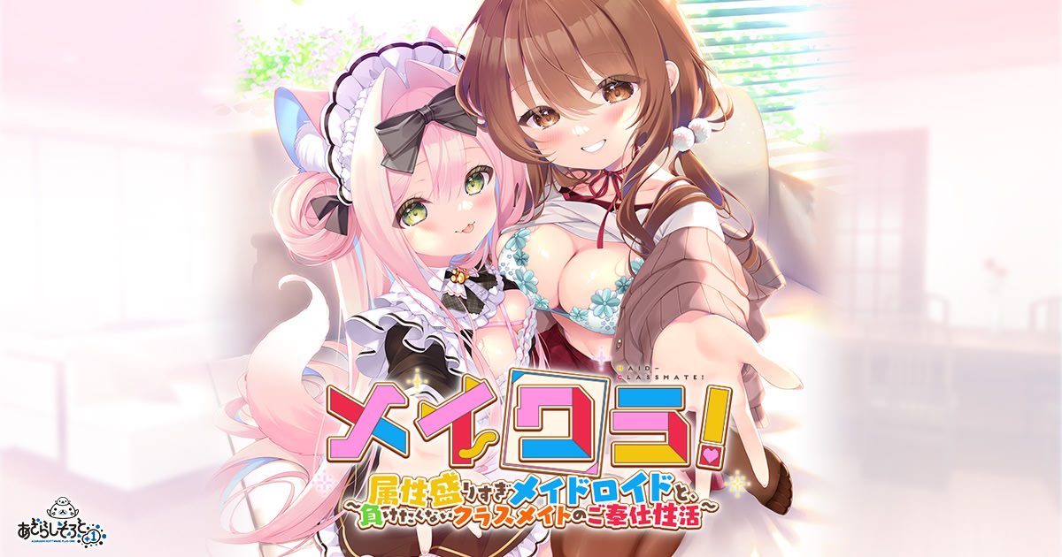 メイクラ～属性盛りすぎメイドロイドと、負けたくないクラスメイトのご奉仕性活～ ダウンロード版