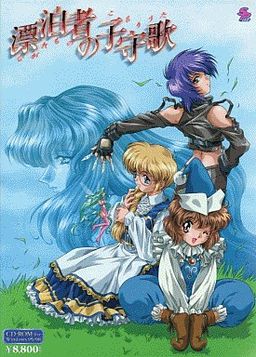 표박자의 자장가