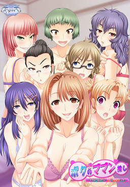 보쿠의 마망 찾기 ～엄마를 찾아갔더니… 8명의 거유 아내였습니다～