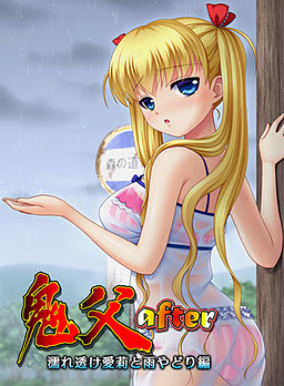 오니치치 after ～젖어 비치는 아이리와 비 피하기 편～